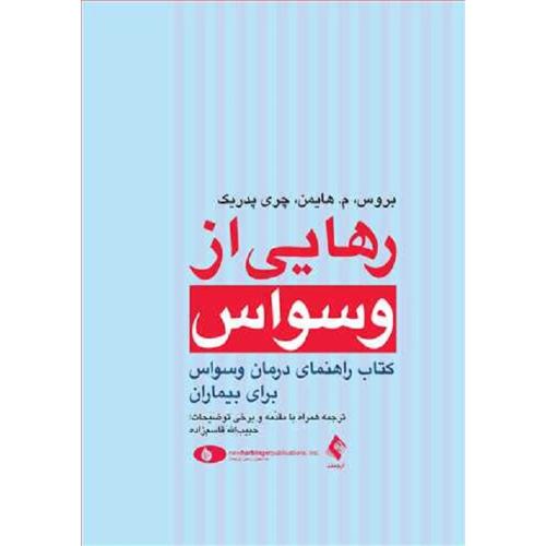 رهایی از وسواس-بروس م.هایمن-حبیب الله قاسم زاده/ارجمند