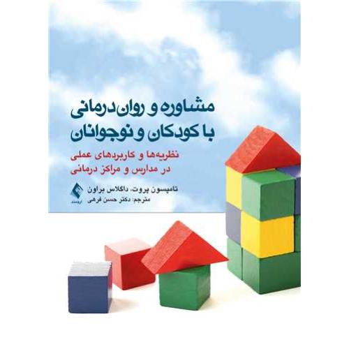 مشاوره و روان درمانی با کودکان و نوجوانان-تامپسون پروت-حسن فرهی/ارجمند