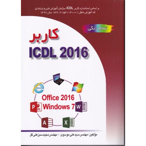 کاربر 2016 icdl-علی موسوی/صفار