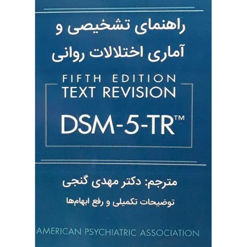 راهنمای تشخیصی و آماری اختلالات روانی DSM-5-TR-مهدی گنجی/ساوالان