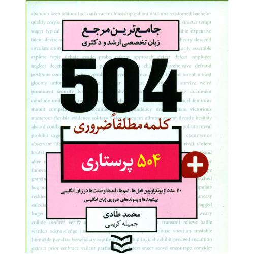 504 کلمه مطلقا ضروری پرستاری-محمدطادی/ادیبان روز