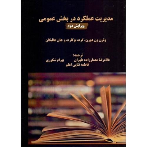 مدیریت عملکرد در بخش عمومی-وترن ون دورن-غلامرضامعمارزاده طهران/اندیشه های گوهر بار