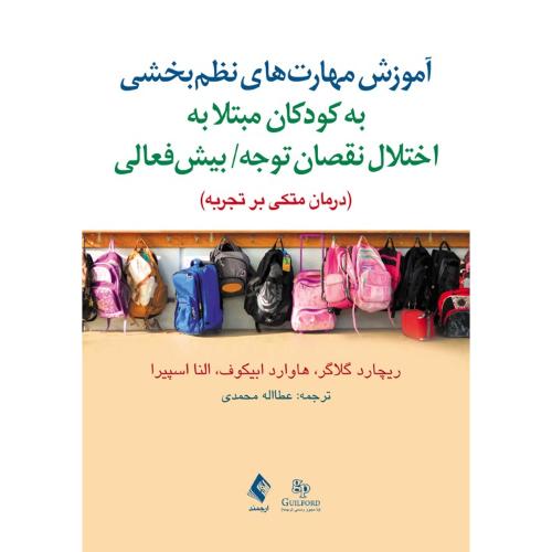 آموزش مهارت های نظم بخشی به کودکان مبتلا به اختلال نقصان توجه بیش فعالی-گلاگر-محمدی/ارجمند