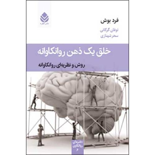 خلق یک ذهن روانکاوانه روش و نظریه ای روانکاوانه-فرد بوش-توفان گرکانی/ قطره