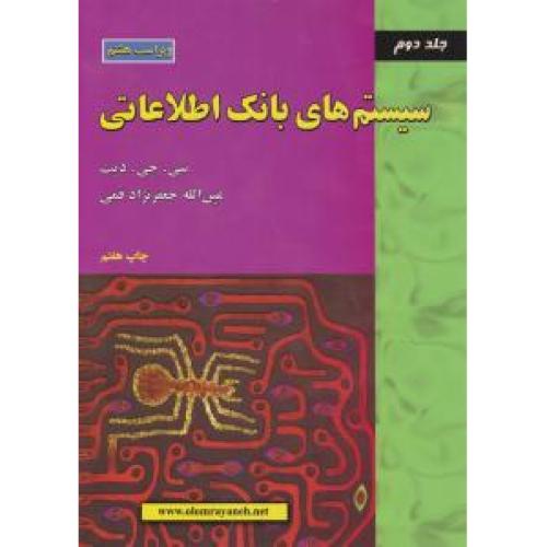 سیستم های بانک اطلاعاتی جلد 2 دوم-دیت-جعفرنژاد قمی/علوم رایانه