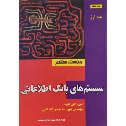 سیستم های بانک اطلاعاتی جلد 1-دیت-جعفرنژاد قمی/علوم رایانه