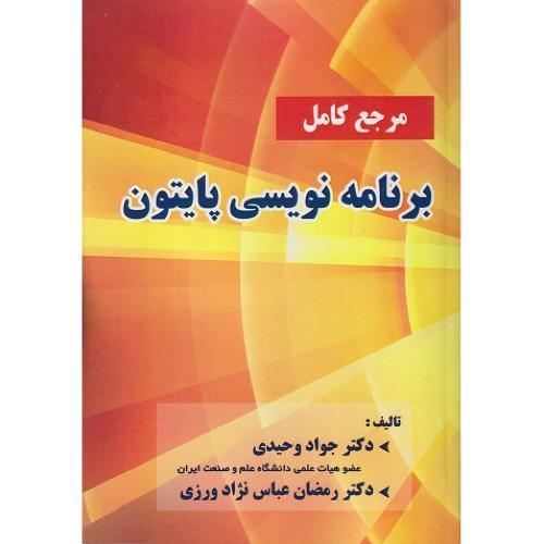 مرجع کامل برنامه نویسی پایتون-جواد وحیدی/فناوری نوین