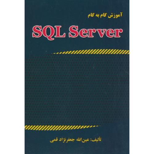 آموزش گام به گام SQL SERVER-عین الله جعفر نژاد قمی/علوم رایانه