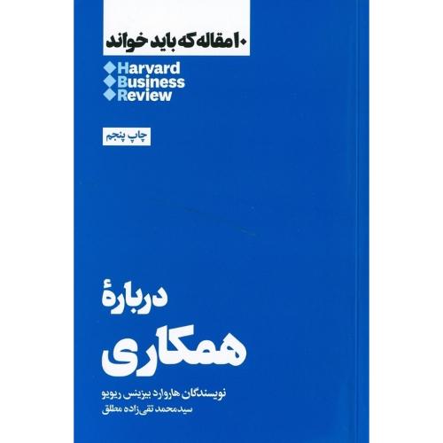 10 مقاله که باید خواند درباره همکاری-هاروارد بیزینس ریویو-تقی زاده مطلق/هنوز