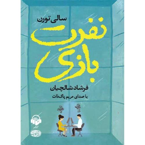 نفرت بازی-سالی تورن-فرشادشالچیان/آموت