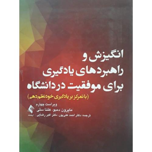 انگیزش و راهبردهای یادگیری برای موفقیت در دانشگاه-مایرون دمبو-احمدعلی پور/ارجمند