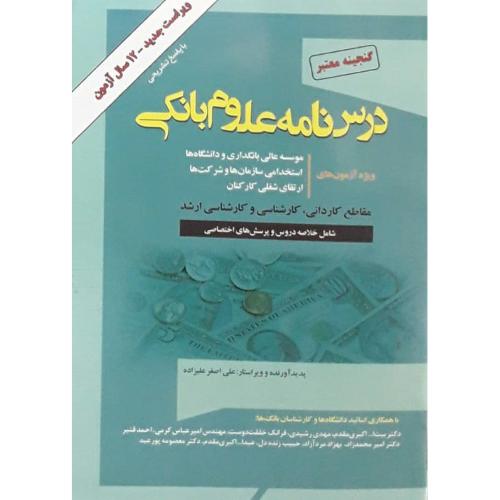 استخدامی درس نامه علوم بانکی-علیزاده/گپ