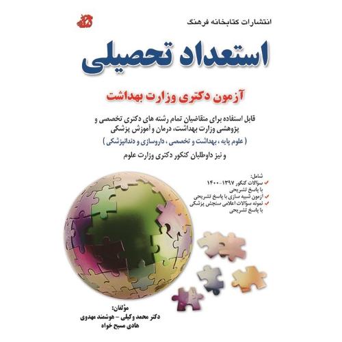 استعداد تحصیلی آزمون دکتری وزارت بهداشت-محمدوکیلی/کتابخانه فرهنگ