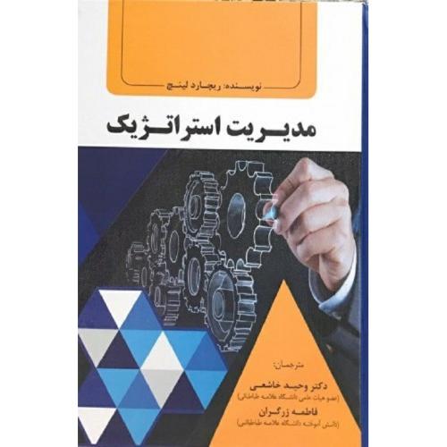 مدیریت استراتژِیک-لینج-خاشعی-زرگران/فوژان