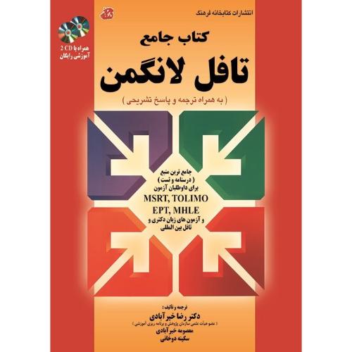 کتاب جامع تافل لانگمن-خیرآبادی-دوخانی/کتابخانه فرهنگ