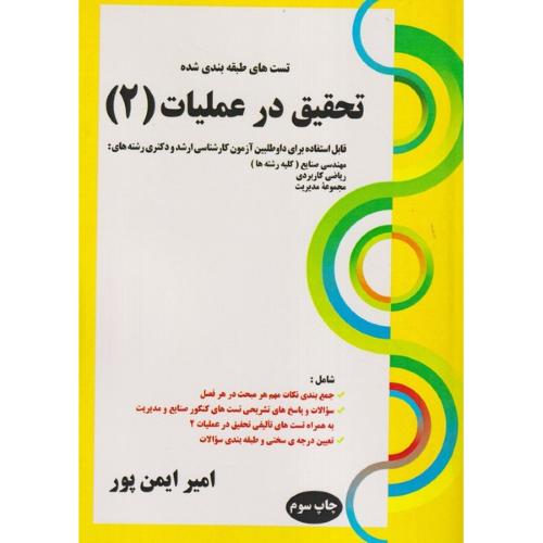 تست های طبقه بندی شده تحقیق در عملیات 2-امیرایمن پور/کتابخانه فرهنگ