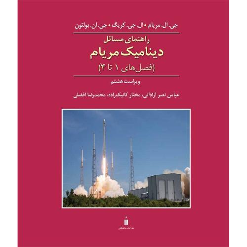 راهنمای مسائل دینامیک مریام(فصل های 1 تا 4)ویراست8-مریام-عباس نصرآزادانی/نشر کتاب دانشگاهی