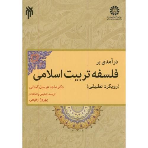 1853 درآمدی بر فلسفه تربیت اسلامی (رویکرد تطبیقی)-عرسان کیلانی-رفیعی/سمت