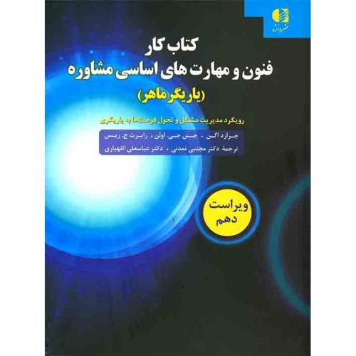 کتاب کار فنون و مهارت های اساسی مشاوره (یازیگر ماهر)-جرارد اگن-مجتبی تمدنی/دانژه