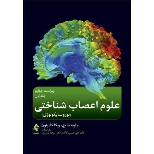 علوم اعصاب شناختی(نوروسایکولوژی) 1-ماریه بانیچ-علی عیسی زادگان/ارجمند