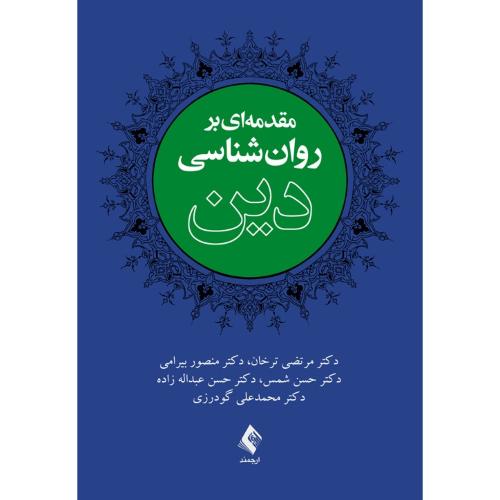 مقدمه ای بر روانشناسی دین-مرتضی ترخان/ارجمند