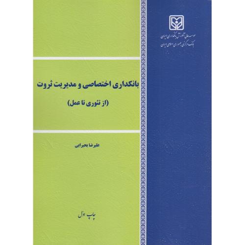 بانکداری اختصاصی و مدیریت ثروت(از تئوری تا عمل)-علیرضابحیرایی/موسسه عالی آموزش بانکداری ایران