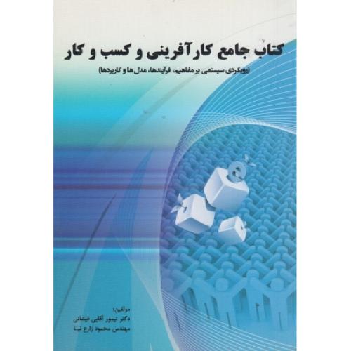 کتاب جامع کارآفرینی و کسب وکار-آقایی فیشانی/کتاب طلایی جامع