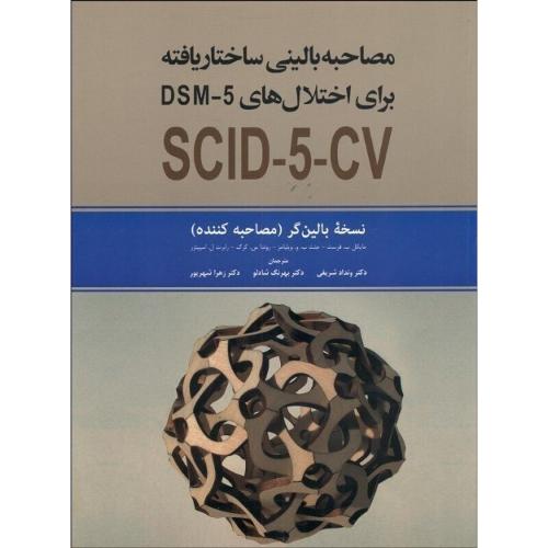 مصاحبه بالینی ساختار یافته برای اختلال های DSM-5 نسخه بالینگر(مصاحبه کننده)-مایکل ب.فرست-وندادشریفی/