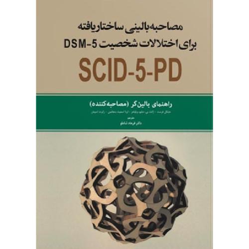 مصاحبه بالینی ساختار یافته برای اختلالات شخصیت DSM-5 راهنمای بالینگر (مصاحبه کننده)-مایکل فرست-فرهاد شاملو/ابن سینا