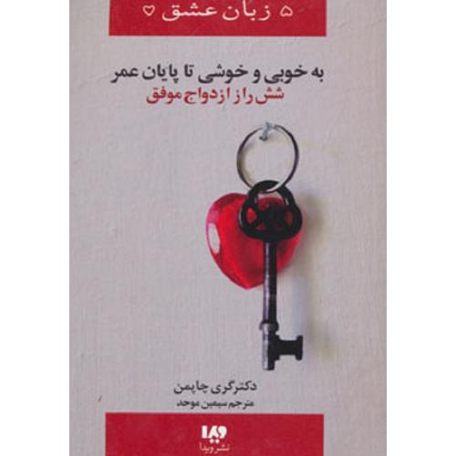 5 زبان عشق به خوبی و خوشی تا پایان عمر شش راز ازدواج موفق جلد 14-گری چاپمن-موحد/ویدا