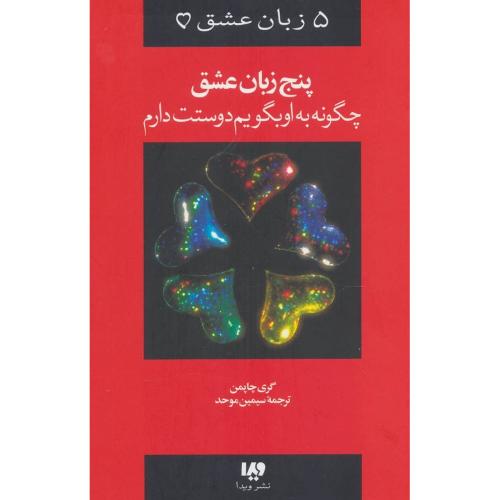 5 زبان عشق چگونه به او بگویم دوستت دارم جلد 1-گری چاپمن-موحد/ویدا