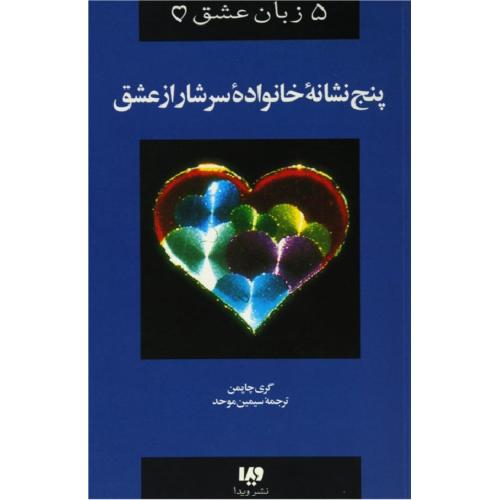 5 زبان عشق پنج نشانه خانواده سرشار از عشق جلد 5-گری چاپمن-موحد/ویدا