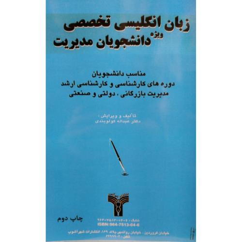 زبان انگلیسی تخصصی ویژه دانشجویان مدیریت-کولوبندی/شهرآشوب