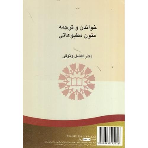 501 خواندن و ترجمه متون مطبوعاتی-افضل وثوقی/سمت