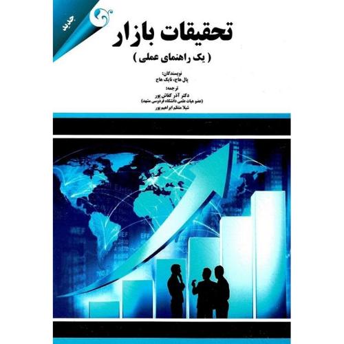 تحقیقات بازار(یک راهنمای عملی)-پال هاج-آذر کفاش پور/مهربان