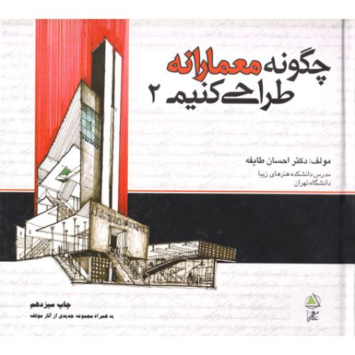 چگونه معمارانه طراحی کنیم 2-احسان طایفه/علم معمار