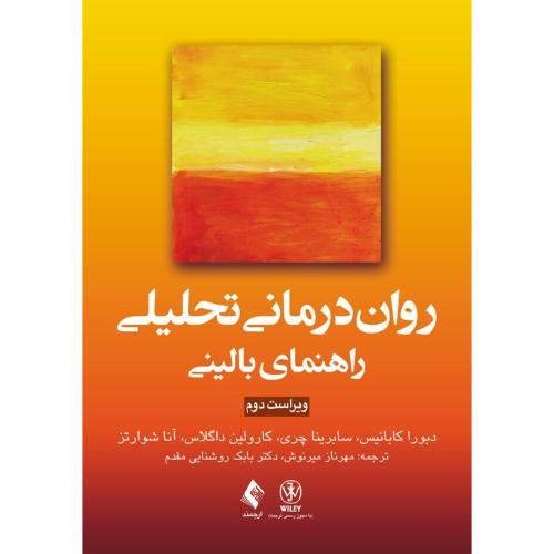 روان درمانی تحلیلی راهنمای بالینی-دبوراکابانیس-مهرنازمیرنوش/ارجمند