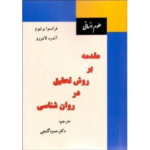 مقدمه بر روش تحقیق در روانشناسی-فرانسوابرتیوم-حمزه گنجی/ساوالان