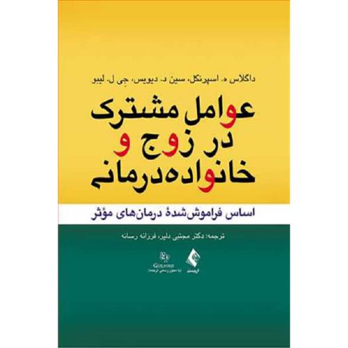 عوامل مشترک در زوج و خانواده درمانی-داگلاس ه.اسپرنکل-مجتبی دلیر/ارجمند