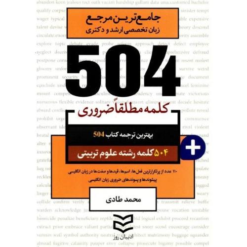 504 کلمه مطلقا ضروری رشته علوم تربیتی-محمد طادی/ادیبان روز