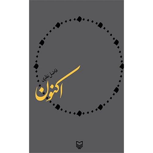 اکنون-نظری/سوره مهر