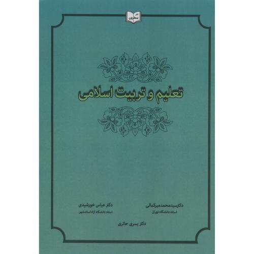 تعلیم و تربیت اسلامی-محمدمیرکمالی/یسطرون