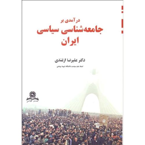 درآمدی بر جامعه شناسی سیاسی ایران-علیرضاازغندی/قومس