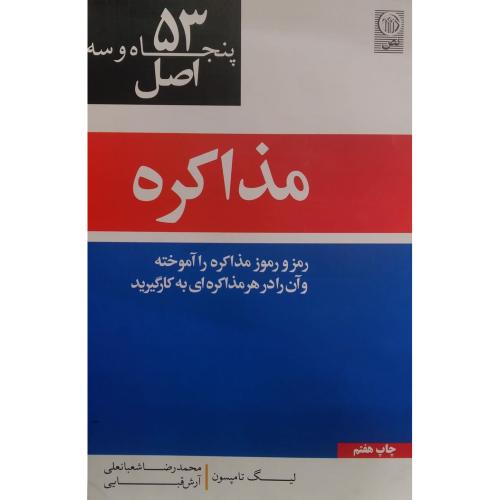 53 اصل مذاکره-تامپسون-شعبانعلی/نص