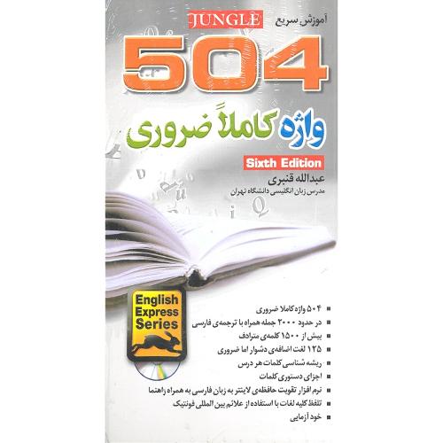 آموزش سریع 504 واژه کاملاضروری-قنبری/جنگل