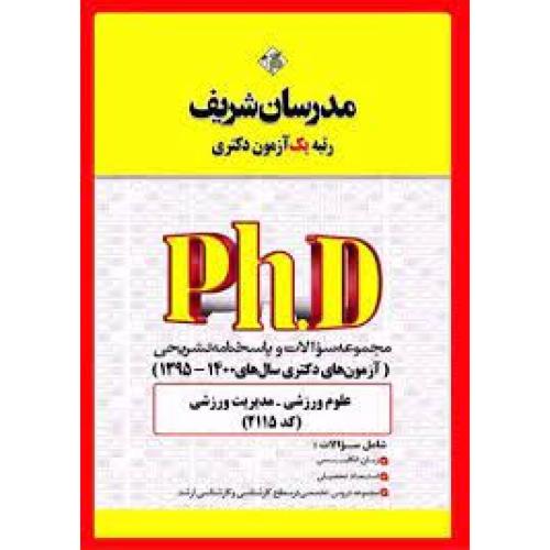 دکتری آزمون های دکتری علوم ورزشی-مدیریت ورزشی 1402-1397-حسین نامی/مدرسان شریف