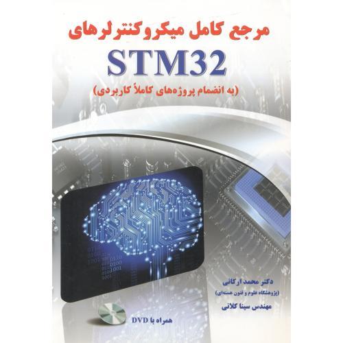 مرجع کامل میکروکنترلر های اس تی ام stm 32-ارکانی/نیاز دانش