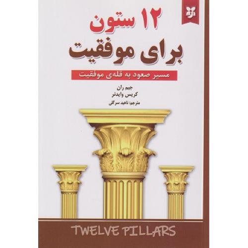 12 ستون برای موفقیت-جیم ران -ناهیدسرگلی/نیک فرجام