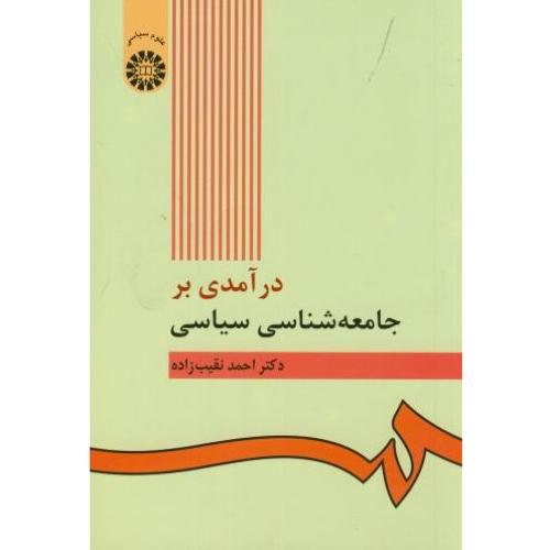 422 درآمدی بر جامعه شناسی سیاسی-احمدنقیب زاده/سمت