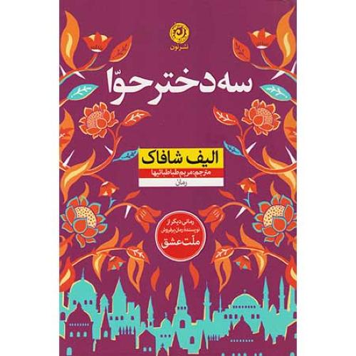 سه دختر حوا-الیف شافاک-مریم طباطبائیها/نون